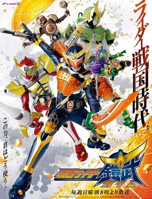 仮面ライダー鎧武 afişi