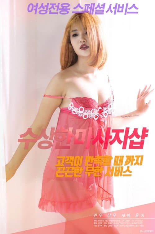 수상한마사지샵 afişi