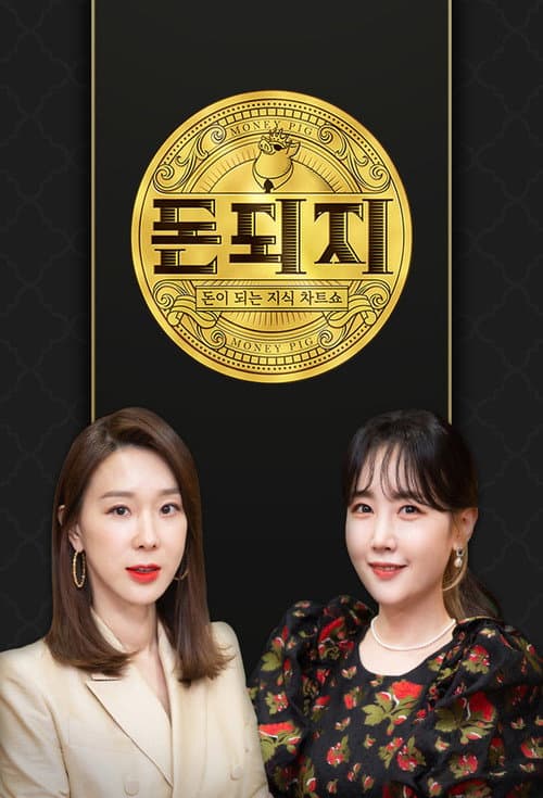 돈되지 afişi
