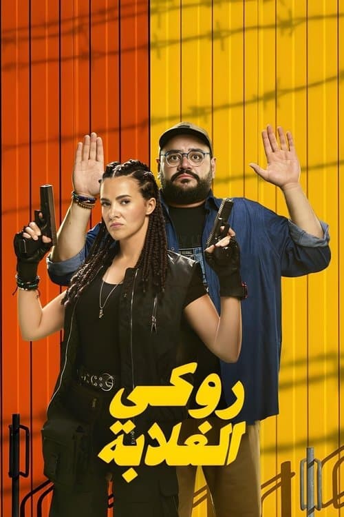 روكي الغلابة afişi
