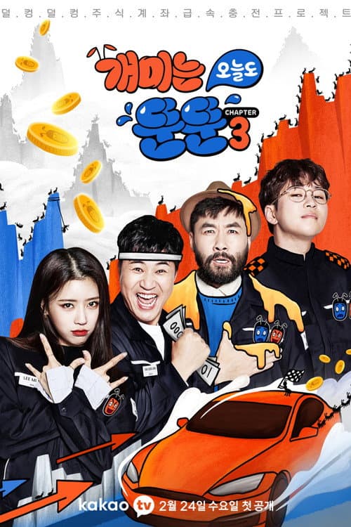 개미는 오늘도 뚠뚠 afişi