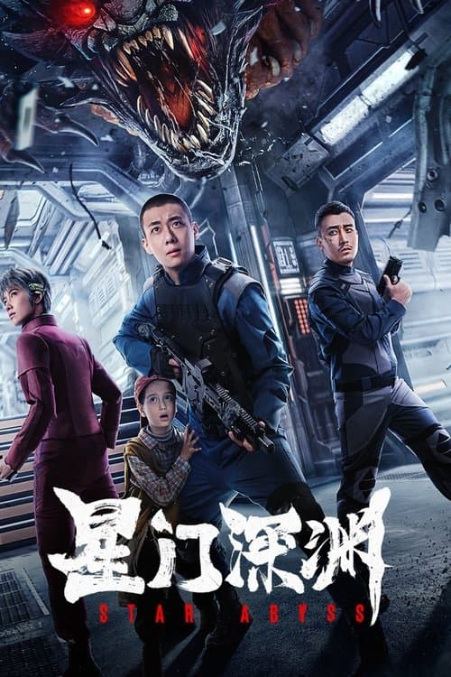 星门深渊 afişi