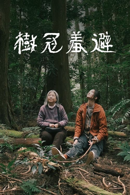樹冠羞避 afişi
