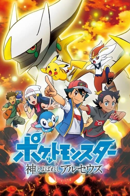 ポケットモンスター 神とよばれし アルセウス afişi
