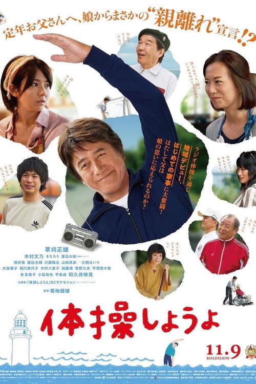 体操しようよ afişi