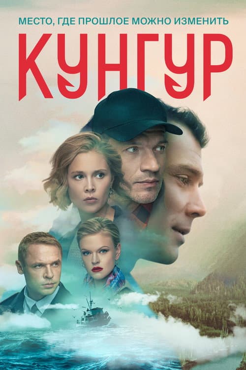 Кунгур afişi