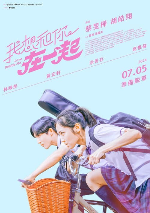 我想和你在一起 afişi