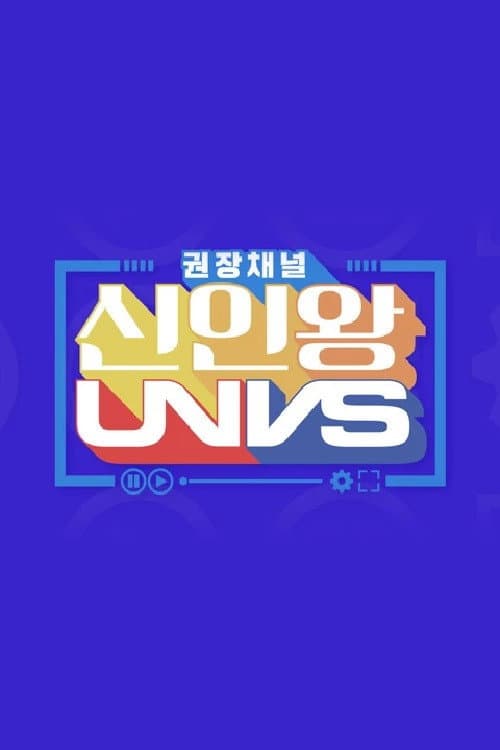 권장채널 신인왕 UNVS afişi