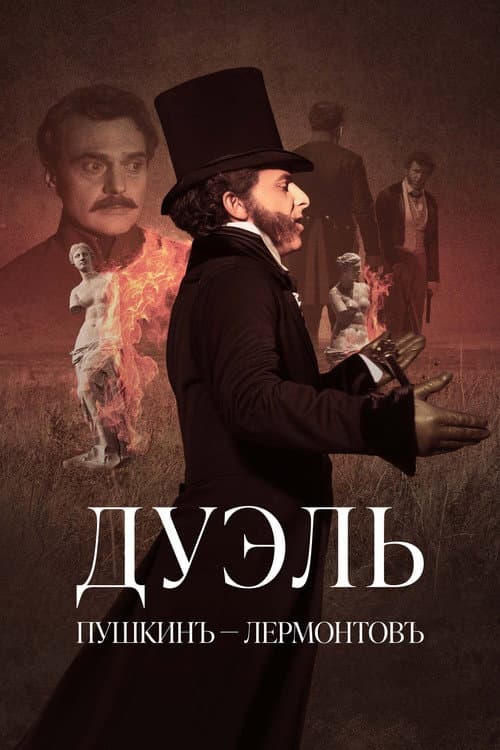 Дуэль. Пушкинъ – Лермонтовъ afişi