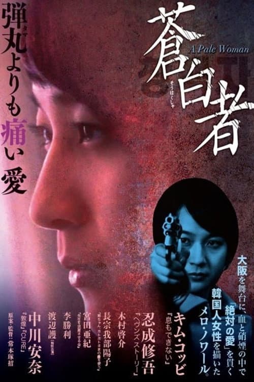 蒼白者 A Pale Woman afişi