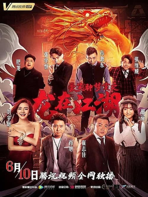 爱笑种梦室之龙在江湖 afişi