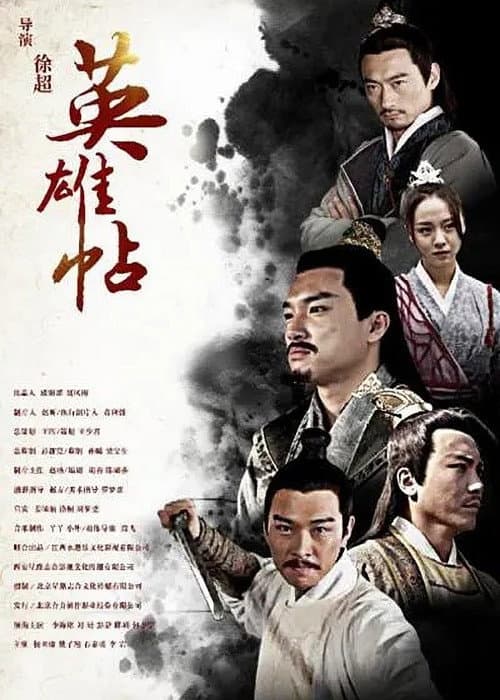 英雄帖 afişi