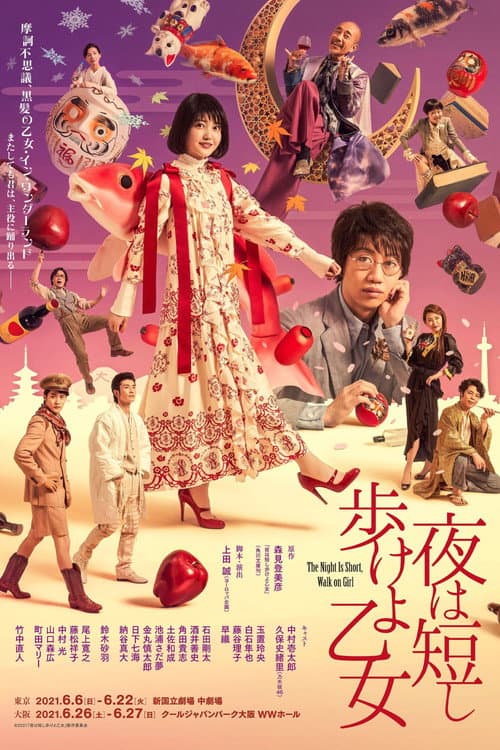 夜は短し歩けよ乙女 afişi