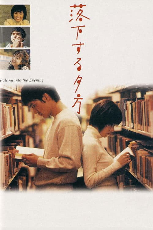 落下する夕方 afişi
