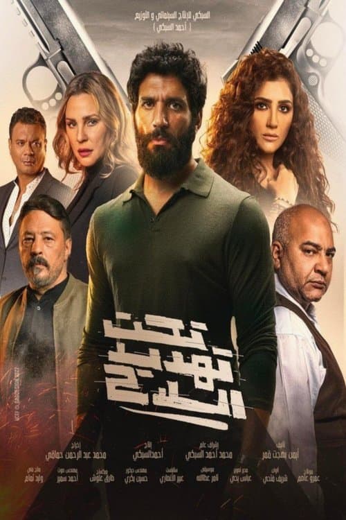 تحت تهديد السلاح afişi
