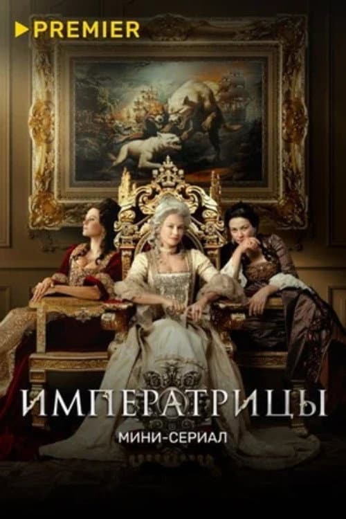 Императрицы afişi