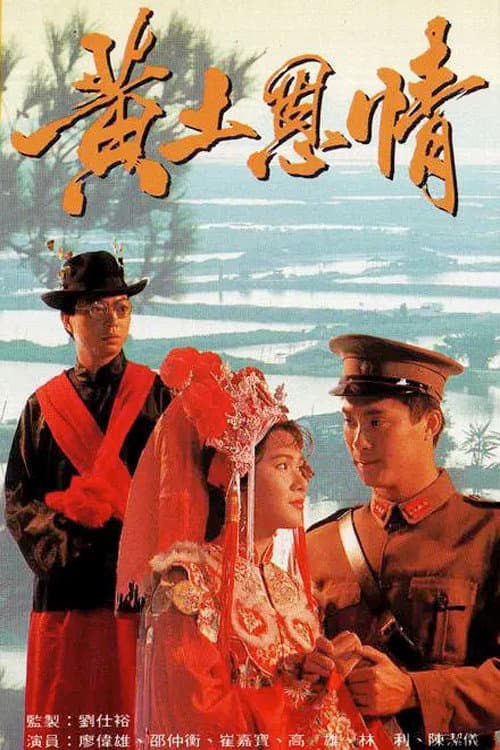 黃土恩情 afişi
