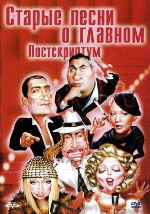 Старые песни о главном 4 : Постскриптум afişi