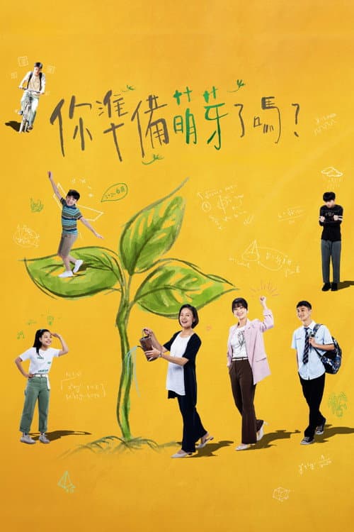 你準備萌芽了嗎？ afişi