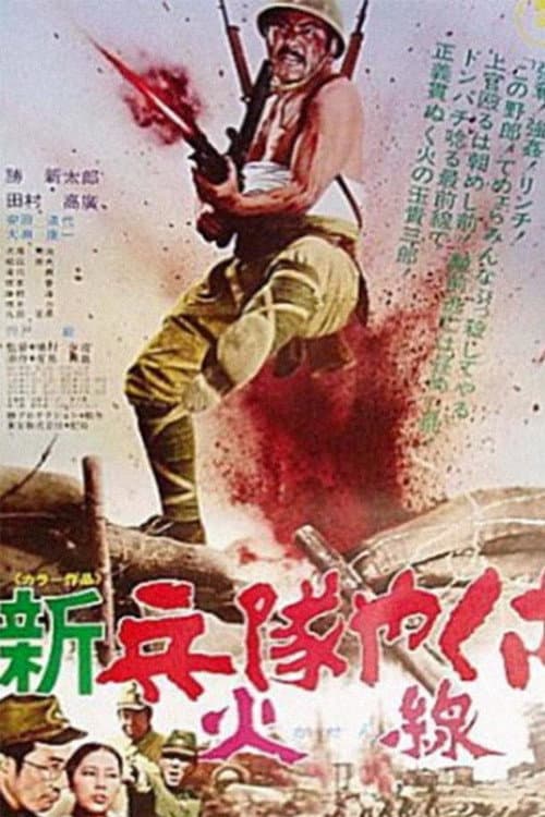 新兵隊やくざ 火線 afişi