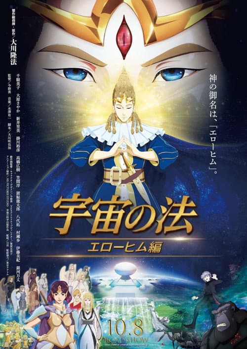 宇宙の法―エローヒム編― afişi