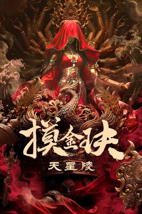 摸金玦之天星陵 afişi