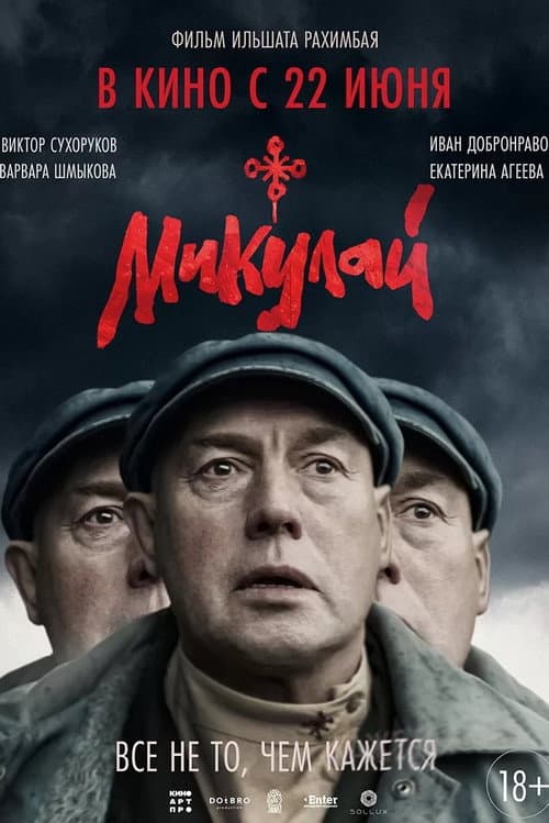 Микулай afişi