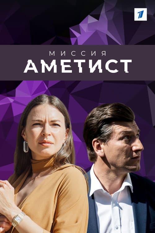 Миссия "Аметист" afişi