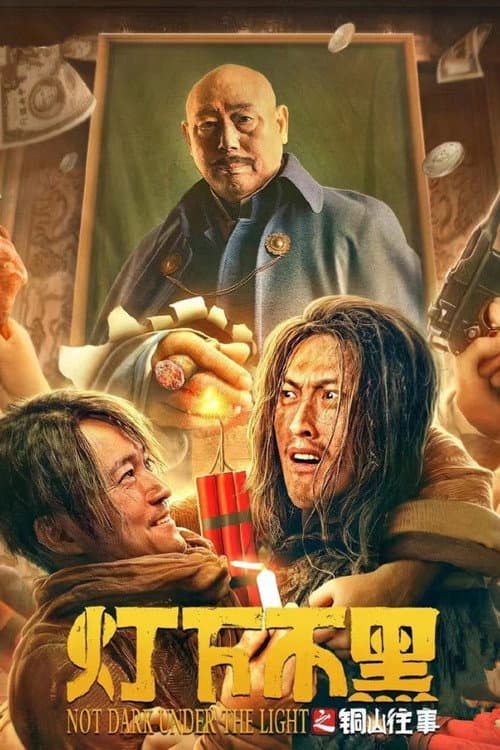 灯下不黑之铜山往事 afişi