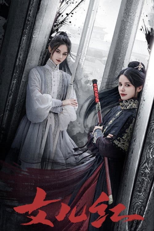 女儿红 afişi