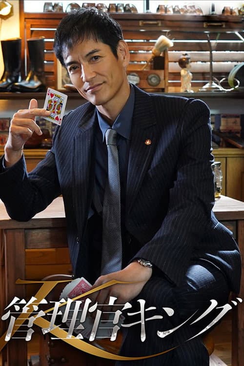 管理官キング afişi