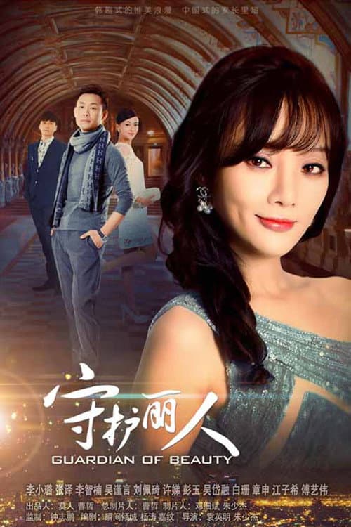 守护丽人 afişi