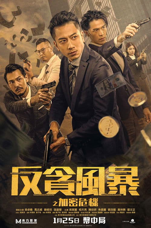 反貪風暴之加密危機 afişi