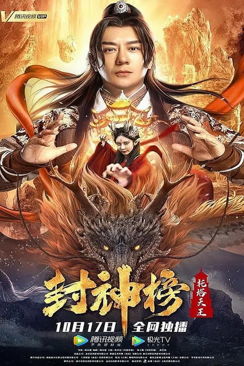 封神榜：托塔天王 afişi