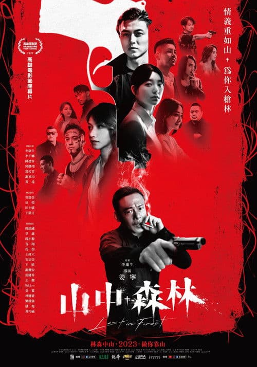 山中森林 afişi