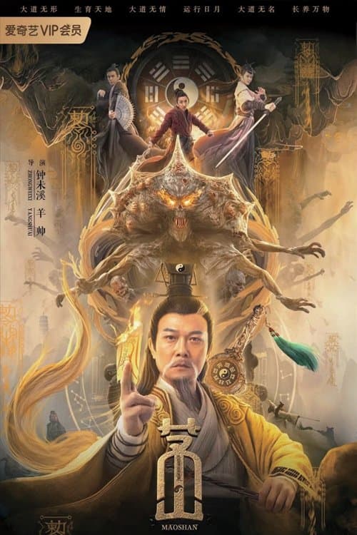 茅山 afişi