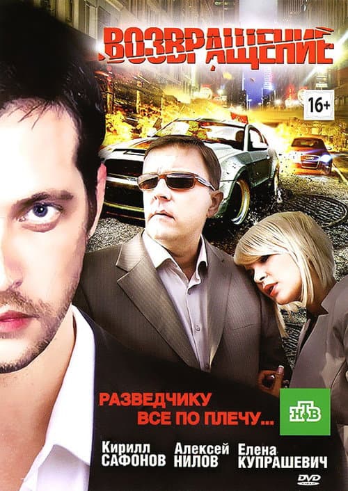 Возвращение afişi