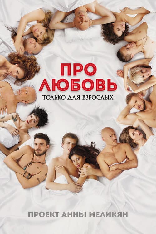 Про любовь. Только для взрослых afişi