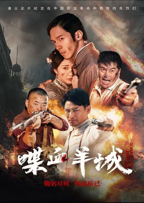 喋血羊城 afişi
