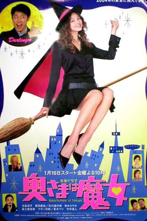 奥さまは魔女 afişi