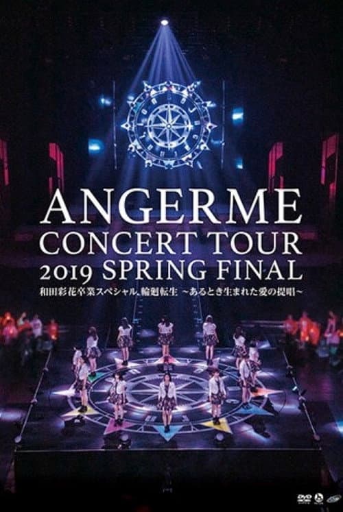 ハロプロ プレミアム アンジュルム コンサートツアー 2019春 ファイナル 和田彩花卒業スペシャル 輪廻転生 ～あるとき生まれた愛の提唱～ afişi