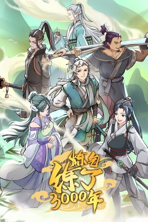 炼气练了3000年 afişi