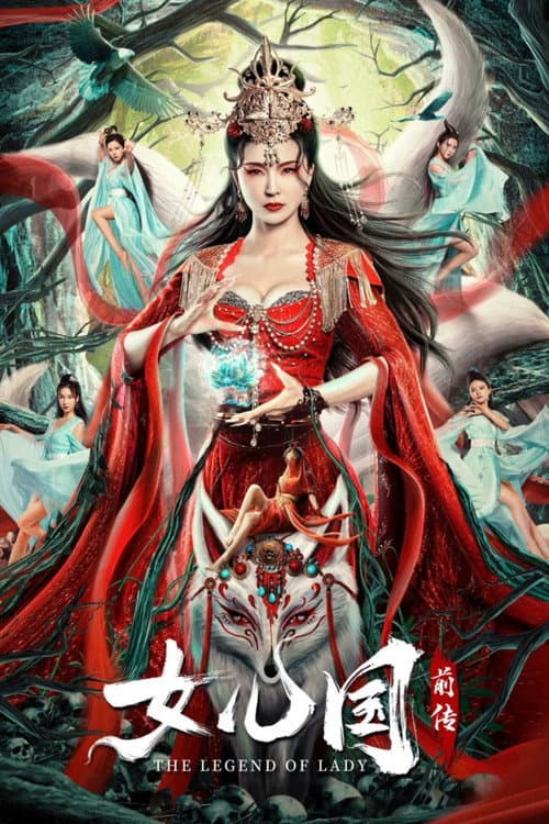 女儿国前传 afişi