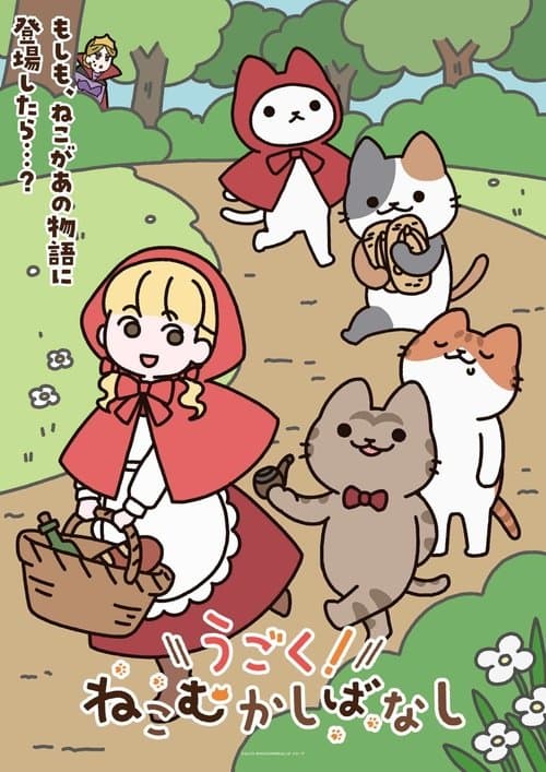 うごく！ねこむかしばなし afişi