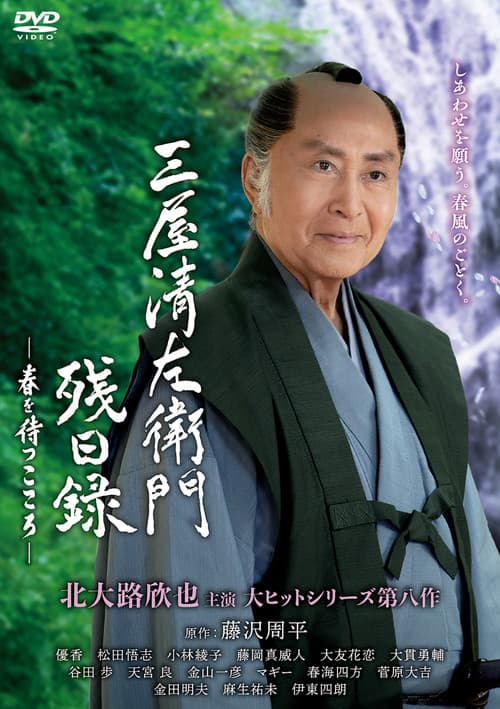 三屋清左衛門残日録 afişi