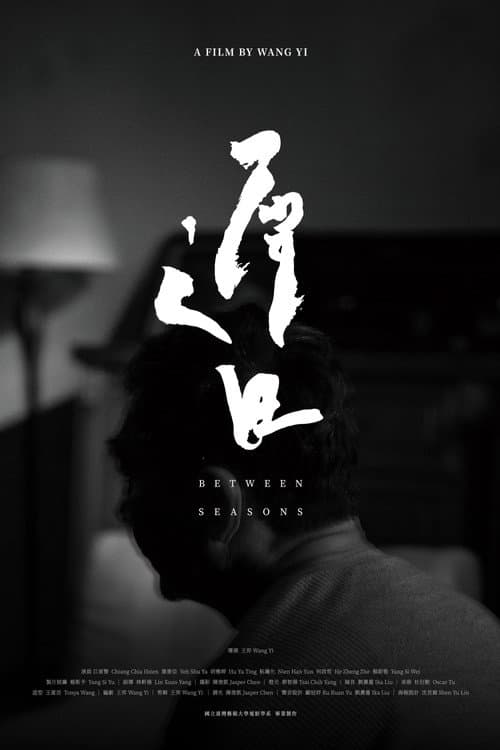 遲日 afişi