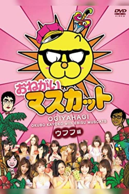 おねがい!マスカット afişi