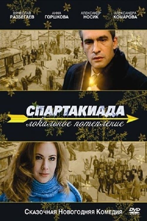 Спартакиада. Локальное потепление afişi