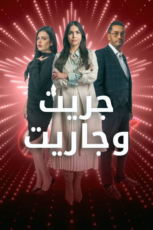 جريت وجاريت afişi