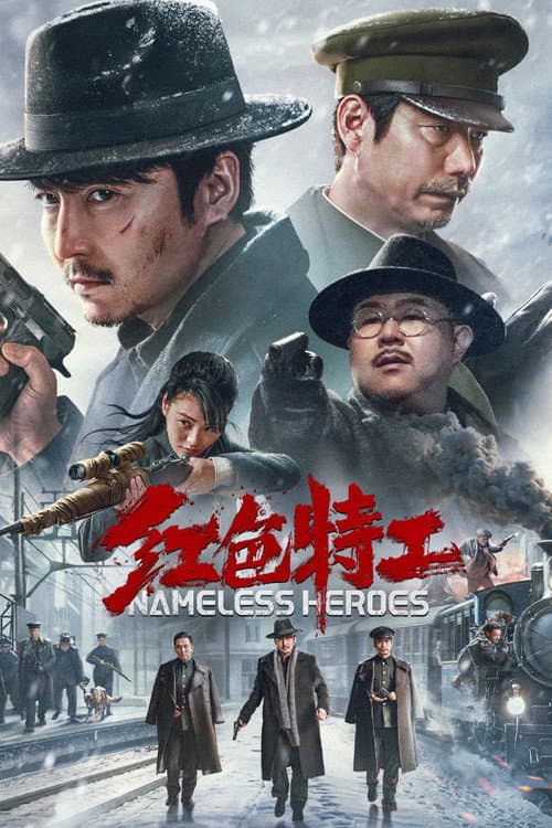红色特工 afişi